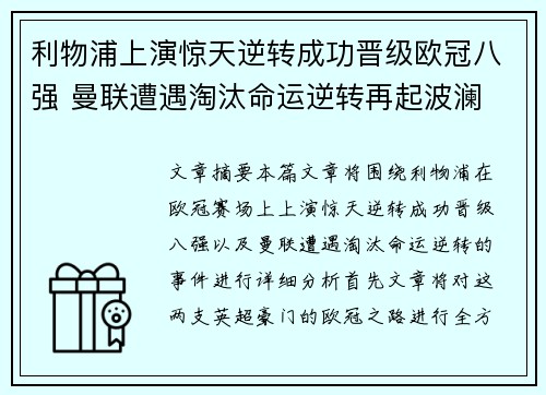 利物浦上演惊天逆转成功晋级欧冠八强 曼联遭遇淘汰命运逆转再起波澜