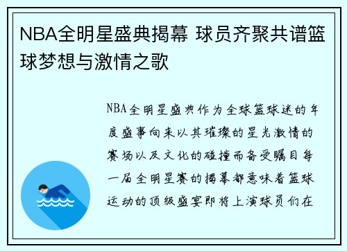 NBA全明星盛典揭幕 球员齐聚共谱篮球梦想与激情之歌