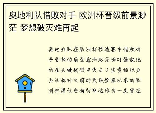 奥地利队惜败对手 欧洲杯晋级前景渺茫 梦想破灭难再起