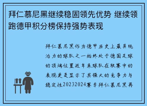 拜仁慕尼黑继续稳固领先优势 继续领跑德甲积分榜保持强势表现