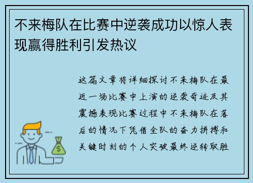 不来梅队在比赛中逆袭成功以惊人表现赢得胜利引发热议