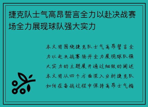 捷克队士气高昂誓言全力以赴决战赛场全力展现球队强大实力