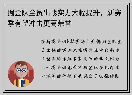 掘金队全员出战实力大幅提升，新赛季有望冲击更高荣誉