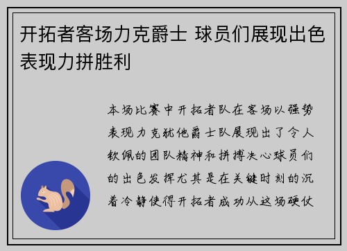 开拓者客场力克爵士 球员们展现出色表现力拼胜利