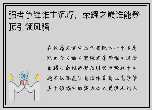 强者争锋谁主沉浮，荣耀之巅谁能登顶引领风骚