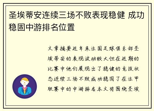 圣埃蒂安连续三场不败表现稳健 成功稳固中游排名位置