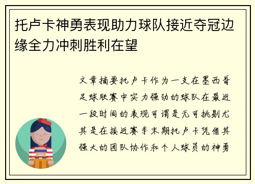 托卢卡神勇表现助力球队接近夺冠边缘全力冲刺胜利在望