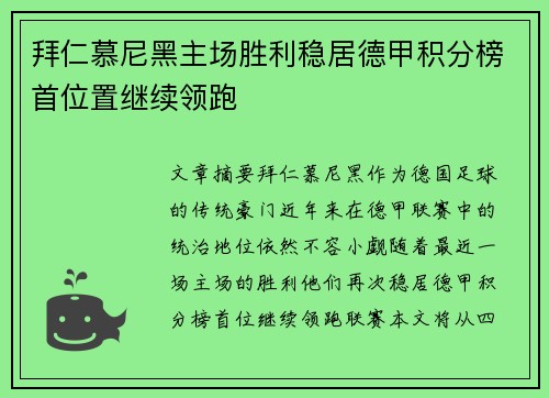 拜仁慕尼黑主场胜利稳居德甲积分榜首位置继续领跑