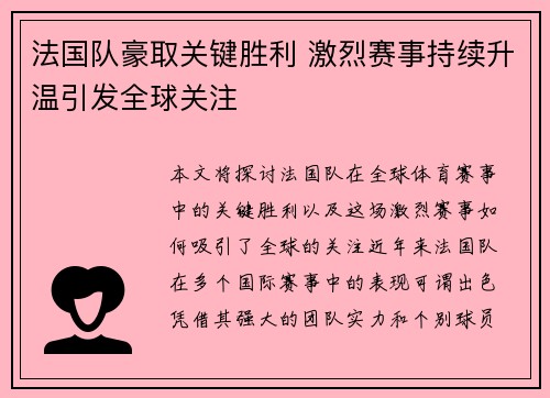 法国队豪取关键胜利 激烈赛事持续升温引发全球关注