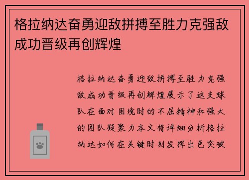 格拉纳达奋勇迎敌拼搏至胜力克强敌成功晋级再创辉煌