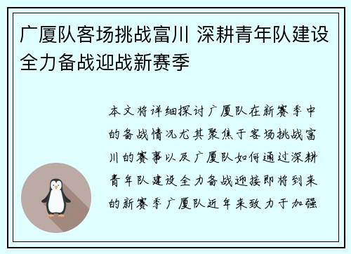 广厦队客场挑战富川 深耕青年队建设全力备战迎战新赛季