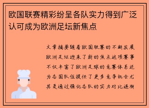 欧国联赛精彩纷呈各队实力得到广泛认可成为欧洲足坛新焦点