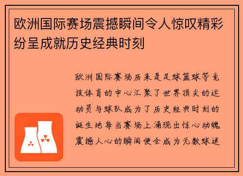 欧洲国际赛场震撼瞬间令人惊叹精彩纷呈成就历史经典时刻