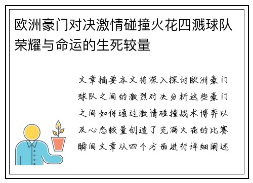 欧洲豪门对决激情碰撞火花四溅球队荣耀与命运的生死较量