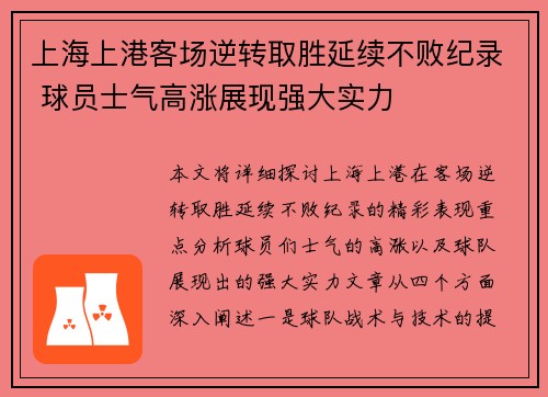 上海上港客场逆转取胜延续不败纪录 球员士气高涨展现强大实力