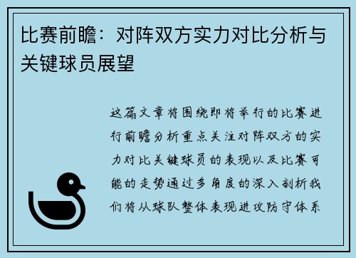 比赛前瞻：对阵双方实力对比分析与关键球员展望