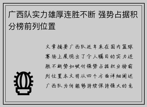 广西队实力雄厚连胜不断 强势占据积分榜前列位置