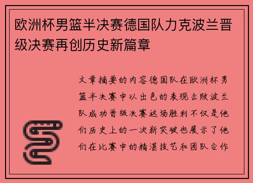 欧洲杯男篮半决赛德国队力克波兰晋级决赛再创历史新篇章