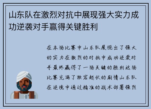 山东队在激烈对抗中展现强大实力成功逆袭对手赢得关键胜利