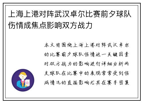 上海上港对阵武汉卓尔比赛前夕球队伤情成焦点影响双方战力