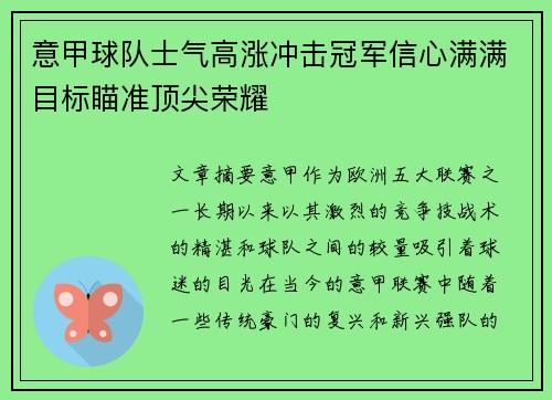 意甲球队士气高涨冲击冠军信心满满目标瞄准顶尖荣耀