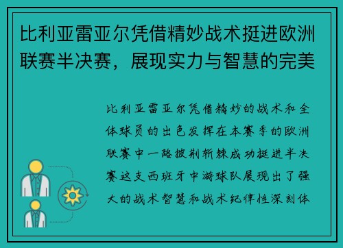 比利亚雷亚尔凭借精妙战术挺进欧洲联赛半决赛，展现实力与智慧的完美结合