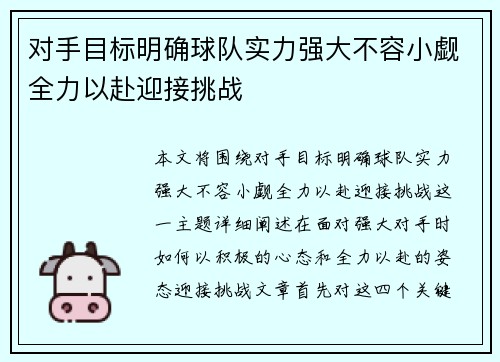 对手目标明确球队实力强大不容小觑全力以赴迎接挑战