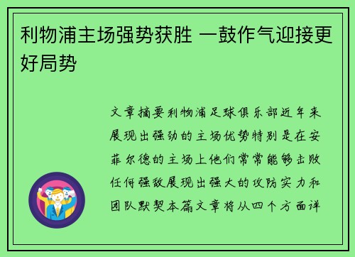 利物浦主场强势获胜 一鼓作气迎接更好局势