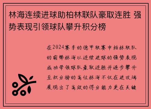 林海连续进球助柏林联队豪取连胜 强势表现引领球队攀升积分榜