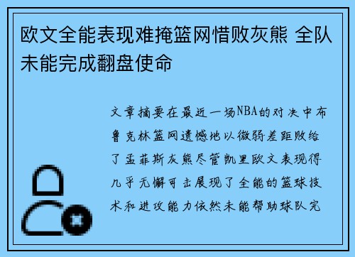 欧文全能表现难掩篮网惜败灰熊 全队未能完成翻盘使命