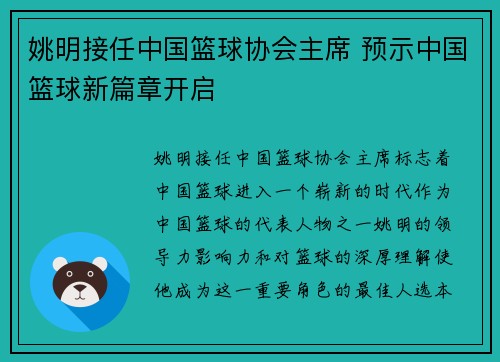 姚明接任中国篮球协会主席 预示中国篮球新篇章开启