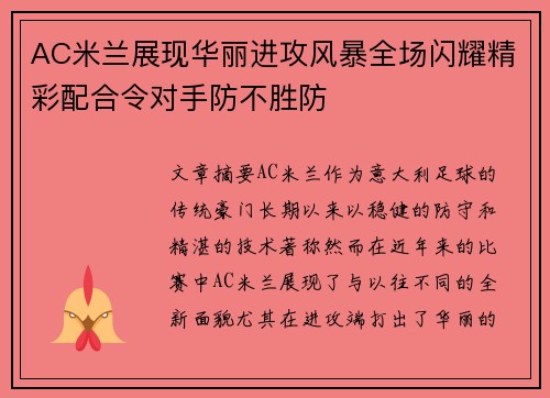 AC米兰展现华丽进攻风暴全场闪耀精彩配合令对手防不胜防