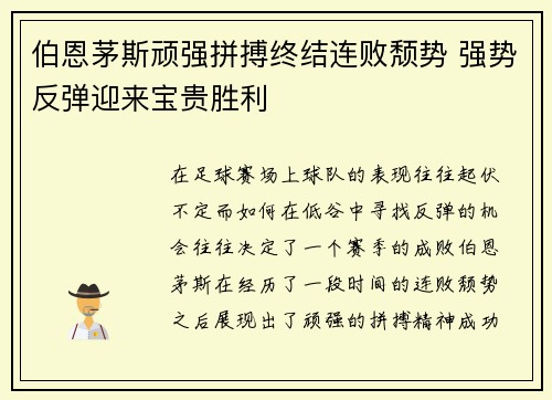 伯恩茅斯顽强拼搏终结连败颓势 强势反弹迎来宝贵胜利