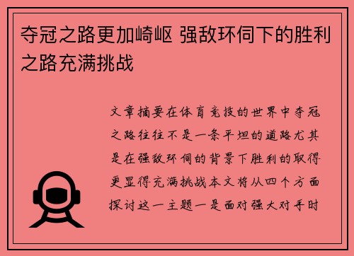 夺冠之路更加崎岖 强敌环伺下的胜利之路充满挑战