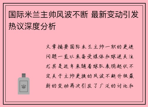 国际米兰主帅风波不断 最新变动引发热议深度分析