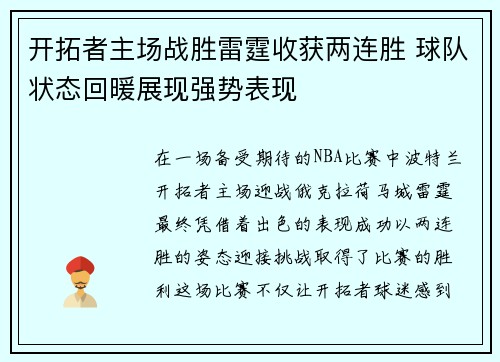 开拓者主场战胜雷霆收获两连胜 球队状态回暖展现强势表现