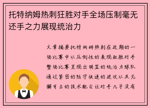 托特纳姆热刺狂胜对手全场压制毫无还手之力展现统治力