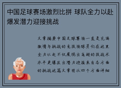 中国足球赛场激烈比拼 球队全力以赴爆发潜力迎接挑战