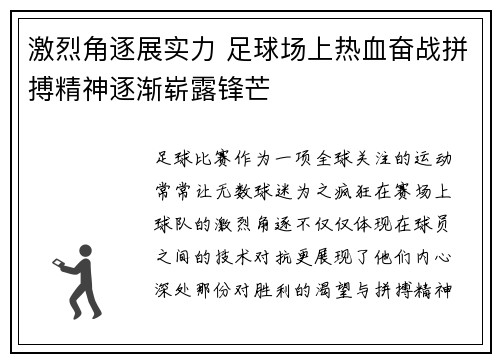 激烈角逐展实力 足球场上热血奋战拼搏精神逐渐崭露锋芒