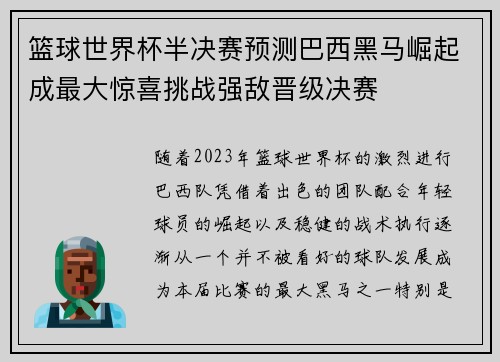 篮球世界杯半决赛预测巴西黑马崛起成最大惊喜挑战强敌晋级决赛