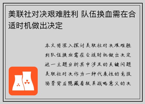 美联社对决艰难胜利 队伍换血需在合适时机做出决定