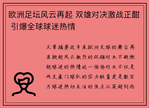 欧洲足坛风云再起 双雄对决激战正酣 引爆全球球迷热情