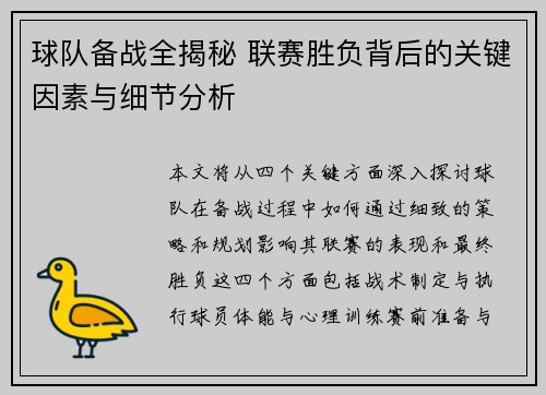 球队备战全揭秘 联赛胜负背后的关键因素与细节分析