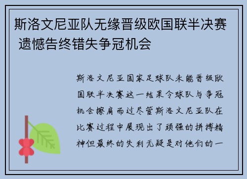 斯洛文尼亚队无缘晋级欧国联半决赛 遗憾告终错失争冠机会