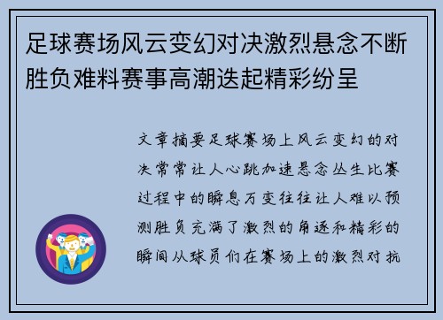 足球赛场风云变幻对决激烈悬念不断胜负难料赛事高潮迭起精彩纷呈