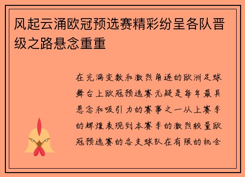 风起云涌欧冠预选赛精彩纷呈各队晋级之路悬念重重