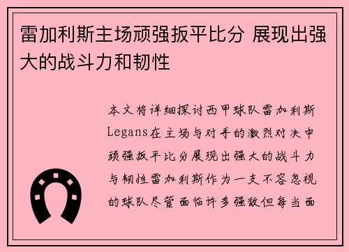 雷加利斯主场顽强扳平比分 展现出强大的战斗力和韧性