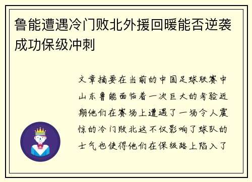 鲁能遭遇冷门败北外援回暖能否逆袭成功保级冲刺