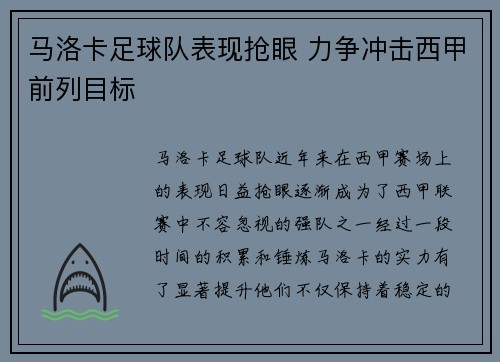 马洛卡足球队表现抢眼 力争冲击西甲前列目标