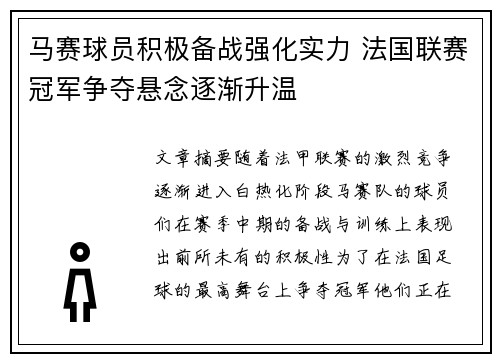 马赛球员积极备战强化实力 法国联赛冠军争夺悬念逐渐升温